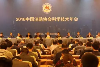 2016中國消防協(xié)會科學(xué)技術(shù)年會在南京召開