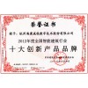 2012年度全國智能建筑行業(yè)十大創(chuàng)新產品品牌