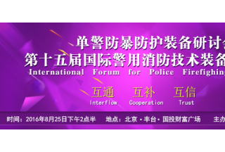 【快訊】各大上市企業(yè)蒞臨第十五屆國際警用消防技術(shù)裝備發(fā)展論壇