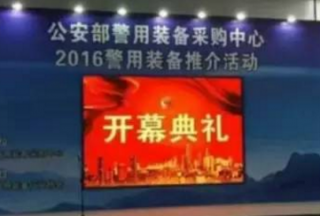 【012專(zhuān)題】北京國(guó)峰鴻威靶業(yè)科技發(fā)展有限公司應(yīng)邀參加2016年警用裝備推介活動(dòng)