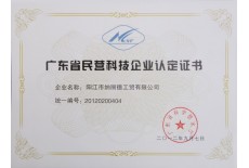 廣東省民營科技企業(yè)認(rèn)定證書