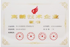 高新技術(shù)企業(yè)證書