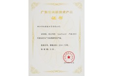 廣東省高新技術(shù)產(chǎn)品證書