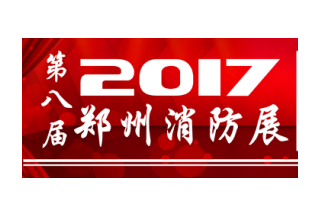 鄭州消防展客服部,，專業(yè)觀眾邀請之【各省市消防支隊/大隊篇】