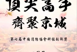 意靜科技榮獲第七屆中國消防協(xié)會(huì)科技創(chuàng)新二等獎(jiǎng)