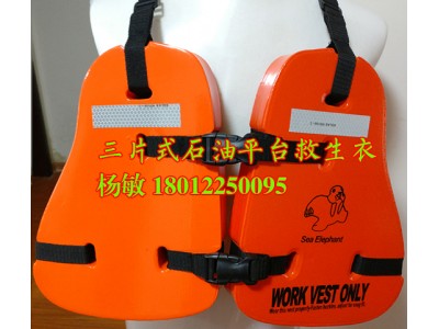 海上工作救生衣 優(yōu)質(zhì)三片式救生衣