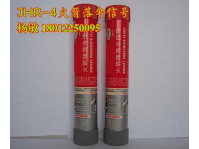 紅光火箭降落傘信號 JHR-4火焰信號