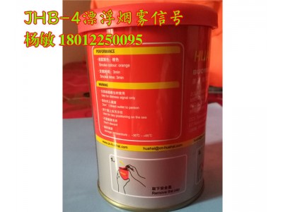 新型橙色JHB-4漂浮煙霧信號