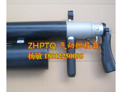 新型多功能拋投器 氣動拋投器