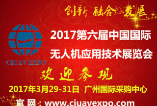 開年第一展-CIUAVEXPO2017國際無人機應(yīng)用技術(shù)展3月相約廣州