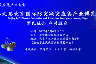 2017年5月第九屆北京國際減災(zāi)展，積極部署國家減災(zāi)日系列活動