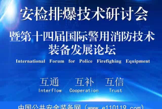 【頭條】安檢排爆高新技術(shù)研討會在京成功舉辦