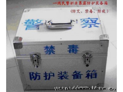 一線警務刑警工作人員： “緝毒,、禁毒,、防疫、行政執(zhí)法等職業(yè)暴露防護裝備箱”