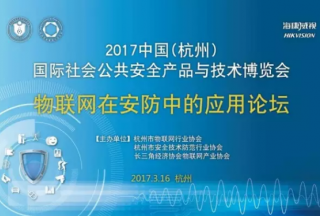 《物聯(lián)網(wǎng)技術(shù)在安防中的應(yīng)用論壇》在杭州安博會順利召開