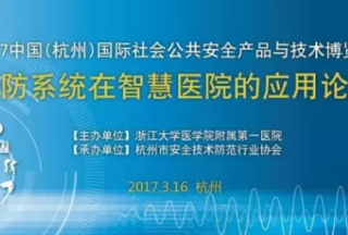 《安防系統(tǒng)在智慧醫(yī)院中的應(yīng)用高峰論壇》在杭州安博會順利召開