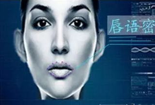 警用黑科技：視頻唇語自動識別應(yīng)用來了