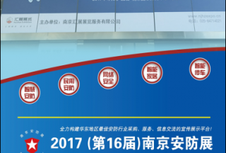 百商云集,、熱點(diǎn)爭(zhēng)鳴,、人氣爆棚,， 2017（第16屆）南京安防展圓滿閉幕， 感謝有您,！