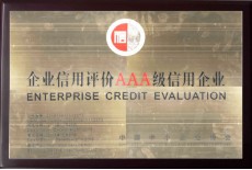 國家AAA級信用認(rèn)證企業(yè)