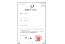 外觀設(shè)計專利證書