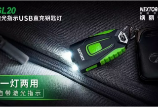 【新品首發(fā)】納麗德：一燈兩用——GL20激光指示USB直充鑰匙燈時(shí)尚上市（內(nèi)含視頻）