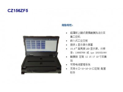 便攜式執(zhí)法儀采集站 工業(yè)便攜式計(jì)算機(jī)