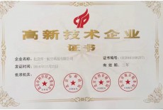 高新技術(shù)企業(yè)證書
