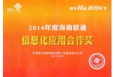 2016年度海南聯(lián)通信息化應(yīng)用合作獎