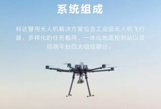 【新品首發(fā)】圖解科達警用無人機解決方案