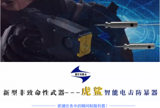 【新品首發(fā)】開啟非致命性武器執(zhí)法新時代