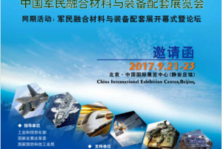 【展會(huì)動(dòng)態(tài)】中國軍民融合材料與裝備配套展覽會(huì)