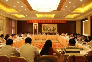 安徽省屬企業(yè)招標采購工作交流會在合肥召開
