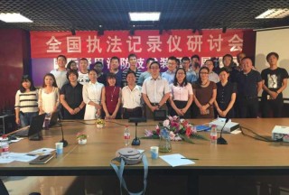 執(zhí)法記錄儀研討會(huì)暨第十六屆國(guó)際警用消防技術(shù)裝備發(fā)展論壇圓滿(mǎn)落幕
