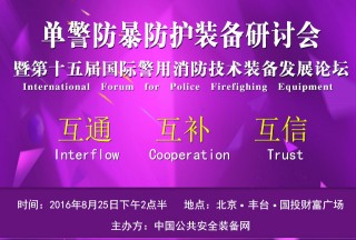單警防爆防護裝備研討會暨第十五屆國際警用消防技術(shù)裝備發(fā)展論壇圓滿落幕