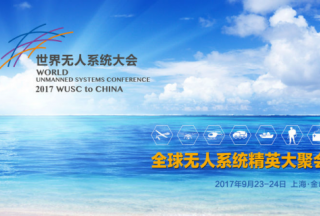 無人系統(tǒng)大咖云集上海 共同把脈產業(yè)發(fā)展風口 ——2017WUSC世界無人系統(tǒng)大會即將拉開帷幕
