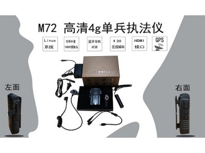 M72高清4G傳輸設(shè)備單兵執(zhí)法儀安防產(chǎn)品