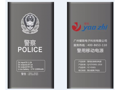 耀致警用移動(dòng)電源