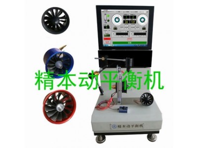 航模無(wú)人機(jī)涵道風(fēng)扇及散熱風(fēng)扇動(dòng)平衡機(jī)