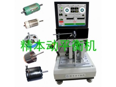 直流無(wú)刷碳刷馬達(dá)電機(jī)轉(zhuǎn)子動(dòng)平衡機(jī)