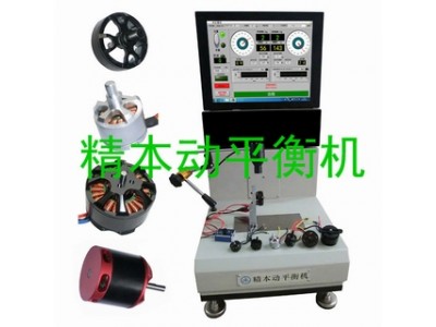 警用無(wú)人機(jī)消防無(wú)人機(jī)無(wú)刷航模外轉(zhuǎn)子電機(jī)專(zhuān)用動(dòng)平衡機(jī)