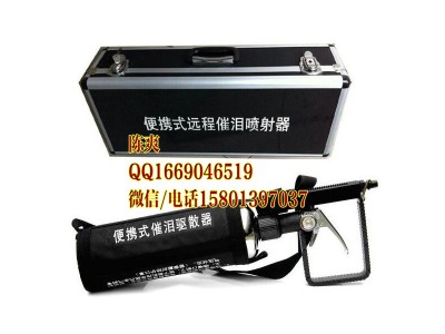 警用催淚驅(qū)散器,，手持催淚噴射器