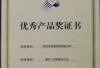 【快訊】輕準(zhǔn)察打一體武裝無(wú)人機(jī)榮獲19屆高交會(huì)“優(yōu)秀產(chǎn)品獎(jiǎng)”