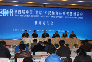 第四屆中國（北京）軍民融合技術(shù)裝備博覽會 新聞發(fā)布會在京召開