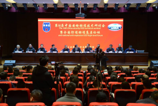 艾爾科技（柔性防爆）參加第十六屆中國安檢排爆技術(shù)研討會
