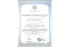 職業(yè)健康安全管理體系認(rèn)證證書