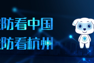 【聚焦杭安博（視頻二）】從協(xié)辦者到聯(lián)合主辦方：杭物協(xié)厚積薄發(fā) 蓄力安博會