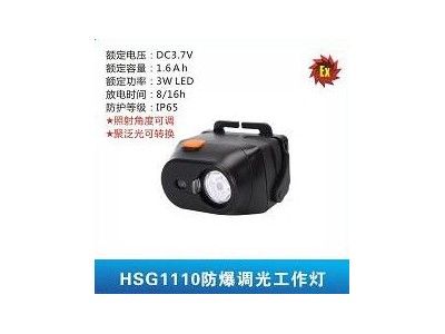 HSG1110防爆調(diào)光工作燈