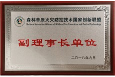 森林草原火災(zāi)防控技術(shù)國家創(chuàng)新聯(lián)盟副理事長單位
