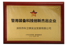 警用裝備科技創(chuàng)新杰出企業(yè)