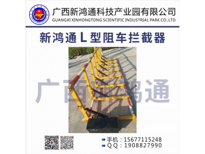 新鴻通L型阻車攔截器