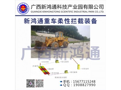新鴻通重車(chē)柔性攔截裝備